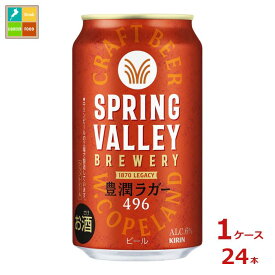 キリンビール SPRING VALLEY BREWERY 豊潤ラガー496 350ml缶×1ケース（全24本） 送料無料