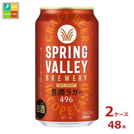 キリンビール SPRING VALLEY BREWERY 豊潤ラガー496 350ml缶×2ケース（全48本） 送料無料
