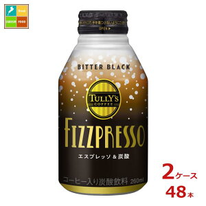 伊藤園 TULLY'S COFFEE タリーズコーヒー フィズプレッソ ビターブラック260mlボトル缶×2ケース(全48本)送料無料