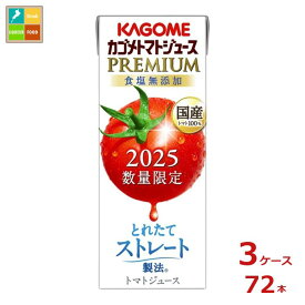 カゴメ トマトジュースプレミアム食塩無添加195ml紙パック×3ケース（全72本） 送料無料 新商品 新発売