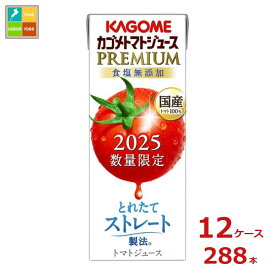 カゴメ トマトジュースプレミアム食塩無添加195ml紙パック×12ケース（全288本） 送料無料 新商品 新発売