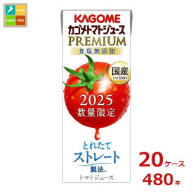 カゴメ トマトジュースプレミアム食塩無添加195ml紙パック×20ケース（全480本） 送料無料 新商品 新発売