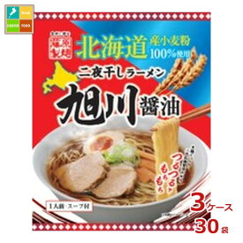 藤原製麺 北海道二夜干しラーメン 旭川醤油×3ケース（全30本）送料無料