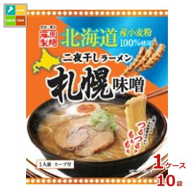 藤原製麺 北海道二夜干しラーメン 札幌味噌×1ケース（全10本）送料無料