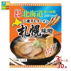 藤原製麺 北海道二夜干しラーメン 札幌味噌×3ケース（全30本）送料無料