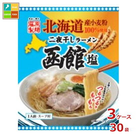 藤原製麺 北海道二夜干しラーメン 函館塩×3ケース（全30本）送料無料