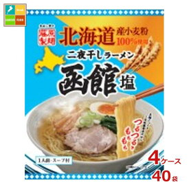藤原製麺 北海道二夜干しラーメン 函館塩×4ケース（全40本）送料無料