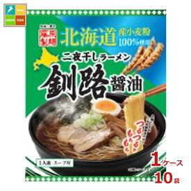 藤原製麺 北海道二夜干しラーメン 釧路醤油×1ケース（全10本）送料無料