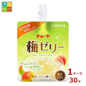チョーヤ 梅ゼリー180gパウチ×1ケース（全30本）送料無料