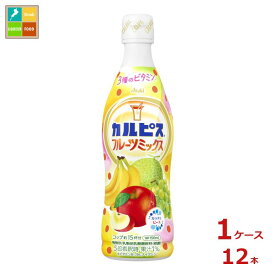 アサヒ カルピス フルーツミックス470ml×1ケース（全12本） 送料無料 新商品 新発売