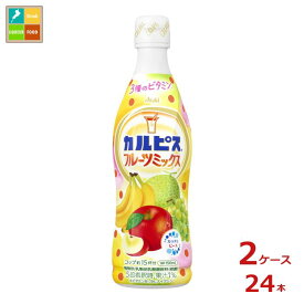 アサヒ カルピス フルーツミックス470ml×2ケース（全24本） 送料無料 新商品 新発売