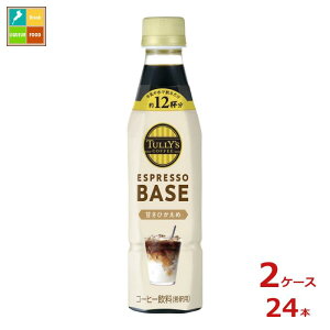 伊藤園 タリーズコーヒー エスプレッソベース 甘さひかえめ340ml×2ケース(全24本)送料無料