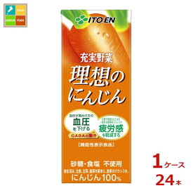 伊藤園 充実野菜 理想のにんじん 機能性表示食品200ml紙パック×1ケース（全24本） 送料無料