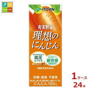 伊藤園 充実野菜 理想のにんじん 機能性表示食品200ml紙パック×1ケース(全24本) 送料無料