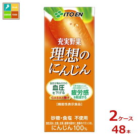 伊藤園 充実野菜 理想のにんじん 機能性表示食品200ml紙パック×2ケース（全48本） 送料無料