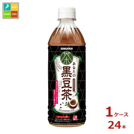 サンガリア あなたの黒豆茶500ml×1ケース（全24本） 送料無料