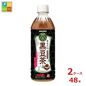 サンガリア あなたの黒豆茶500ml×2ケース（全48本） 送料無料