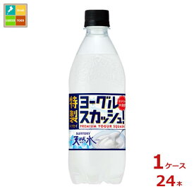 サントリー 天然水 特製ヨーグルスカッシュ500ml×1ケース（全24本）送料無料