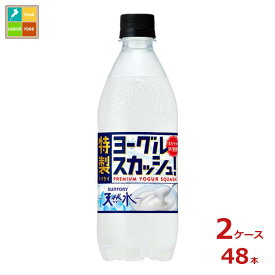 サントリー 天然水 特製ヨーグルスカッシュ500ml×2ケース（全48本）送料無料