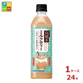 サントリー 烏龍茶 ミルクティー500ml×1ケース（全24本）送料無料 新商品 新発売