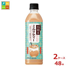 サントリー 烏龍茶 ミルクティー500ml×2ケース（全48本）送料無料 新商品 新発売