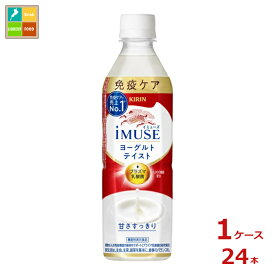 キリン イミューズ ヨーグルトテイスト500ml×1ケース（全24本）送料無料