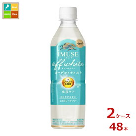 キリン イミューズ オフ・ホワイト ヨーグルトテイスト500ml×2ケース（全24本）送料無料