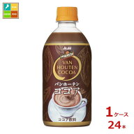 アサヒ バンホーテンココア470ml×1ケース（全24本）送料無料