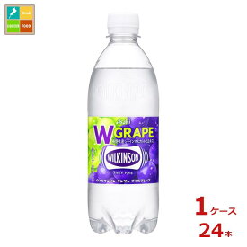 アサヒ ウィルキンソン タンサン ダブルグレープ500ml×1ケース（全24本）送料無料