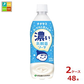 伊藤園 チチヤスヨーグルト屋さんの濃い乳酸菌ソーダ470ml×2ケース（全48本）送料無料