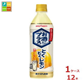 ポッカサッポロ お酒にプラスとくとくレモン500ml×1ケース（全12本） 送料無料