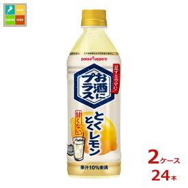 ポッカサッポロ お酒にプラスとくとくレモン500ml×2ケース（全24本） 送料無料