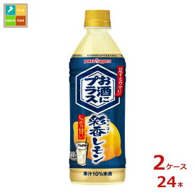 ポッカサッポロ お酒にプラス彩香レモン500ml×2ケース（全24本） 送料無料