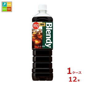 サントリー ブレンディ無糖950ml×1ケース（全12本） 送料無料
