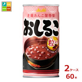 先着限りクーポン付 アサヒ おしるこ190g缶×2ケース（全60本）送料無料【co】