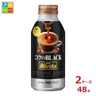 先着限りクーポン付 アサヒ ワンダ コクのブラック400gボトル缶×2ケース（全48本） 送料無料【to】【co】