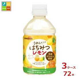 サンガリア うれしいはちみつレモン280ml×3ケース（全72本）送料無料