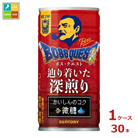 サントリー ボス クエスト 辿り着いた深煎り 第二弾185g缶×1ケース（全30本）送料無料 新商品 新発売