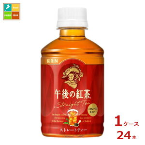 キリン 午後の紅茶 ストレートティー ホット&コールド280ml×1ケース(全24本)送料無料 新商品 新発売