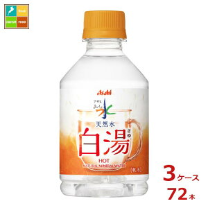 先着限りクーポン付 アサヒ おいしい水 天然水 白湯275ml×3ケース(全72本)送料無料【co】