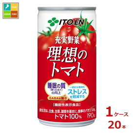 伊藤園 機能性表示食品 充実野菜 理想のトマト190ml缶×1ケース（全20本）送料無料