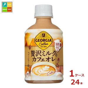 コカコーラ ジョージア 贅沢ミルクのカフェオレ280ml×1ケース(全24本)送料無料