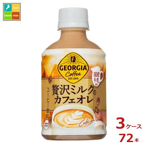 コカコーラ ジョージア 贅沢ミルクのカフェオレ280ml×3ケース(全72本)送料無料