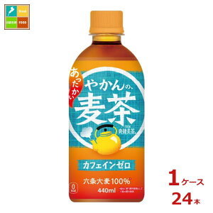 コカコーラ やかんの麦茶440ml×1ケース(全24本)送料無料