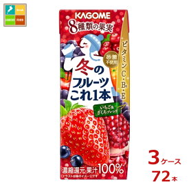 カゴメ 冬のフルーツこれ一本 いちご&ざくろブレンド200ml紙パック×3ケース（全72本）送料無料 新商品 新発売