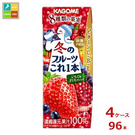 カゴメ 冬のフルーツこれ一本 いちご&ざくろブレンド200ml紙パック×4ケース（全96本）送料無料 新商品 新発売