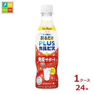 アサヒ PLUSカルピス プラスカルピス 免疫サポート 希釈用370ml×1ケース(全24本)送料無料