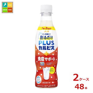 アサヒ PLUSカルピス プラスカルピス 免疫サポート 希釈用370ml×2ケース(全48本)送料無料