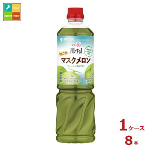 先着限りクーポン付 ミツカン 業務用フルーティス りんご酢マスクメロン 6倍濃縮タイプ1L×1ケース(全8本) 送料無料【co】