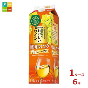 サントリー 酸化防止剤無添加のおいしいワイン。 琥珀のコク1.8L紙パック×1ケース(全6本)送料無料 新商品 新発売